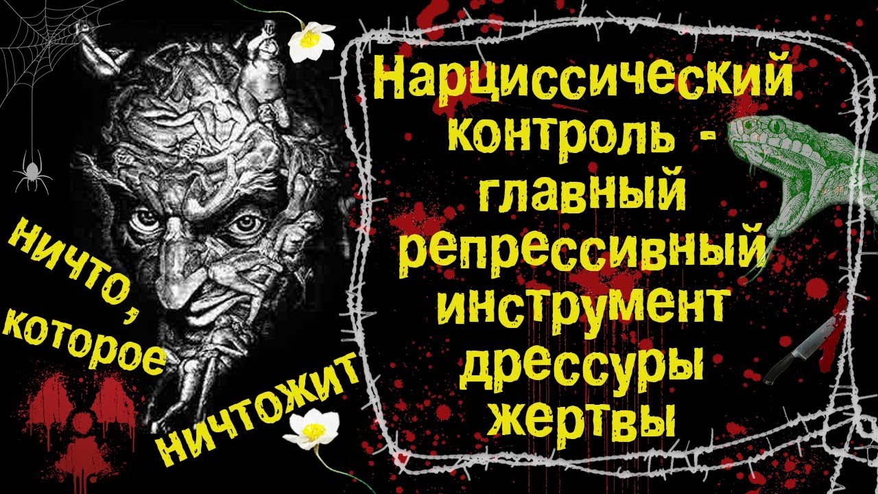 Нарциссический контроль - главный репрессивный инструмент дрессуры жертвы
