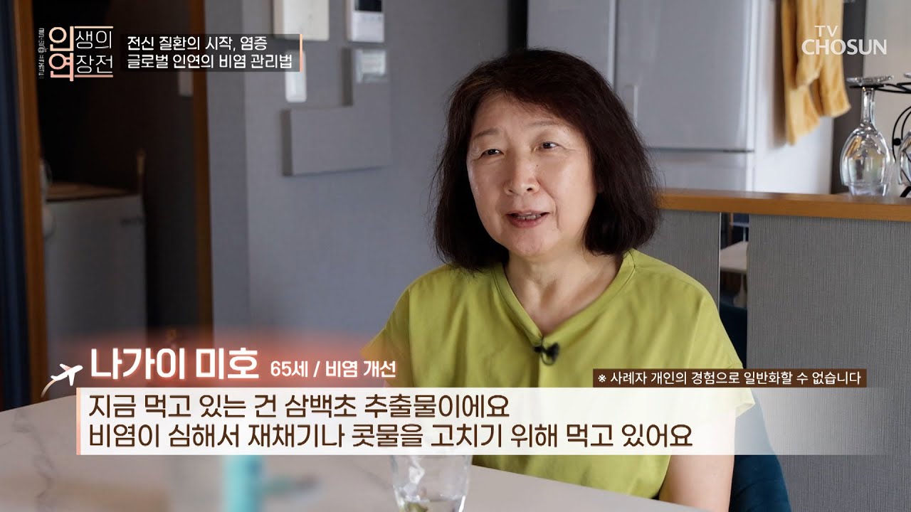 🌱삼백초 추출물🌱 염증 타파하고👊 만성 비염으로부터 해방😄 TV CHOSUN 250924 방송 | [인생의 연장전] 158회 | TV조선