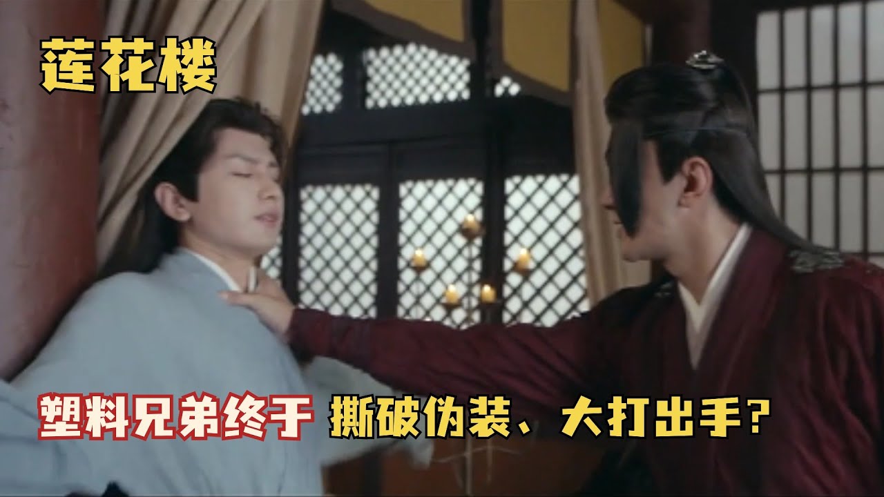 武痴坚定地以为自己是天下第一，却被告知其实假神医早已身中剧毒😵胜之不武的武痴一怒之下竟要杀了假神医！#莲花楼 #成毅 #曾舜晞#肖顺尧