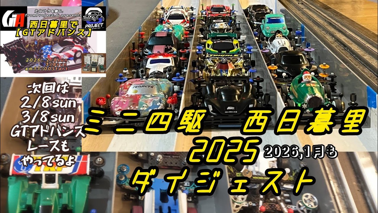【ミニ四駆】西日暮里走行会　2025ダイジェスト　　#西日暮里でGTアドバンス  #ミニ四駆　#tamiya　#gta