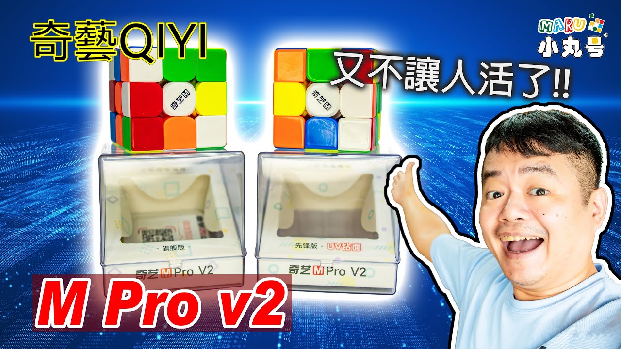 [五尾開箱] 真的不讓人活!! 奇藝M Pro v2 開箱 試轉