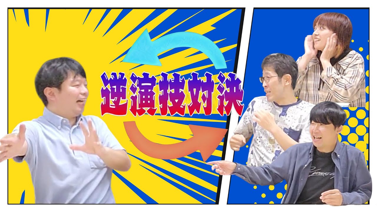 【stage15】逆演技対決