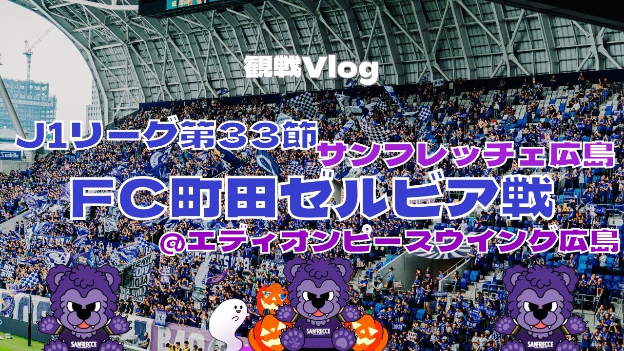 #46 終了間際の逆転劇で優勝争いに望みを繋ぐ大きな一勝！ サンフレッチェ広島vsFC町田ゼルビア 2025.10.04 @エディオンピースウイング広島