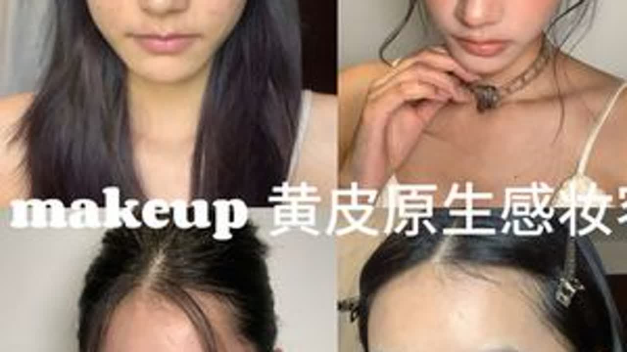 黄皮原生感妆容🥔提升质感还原美貌 
