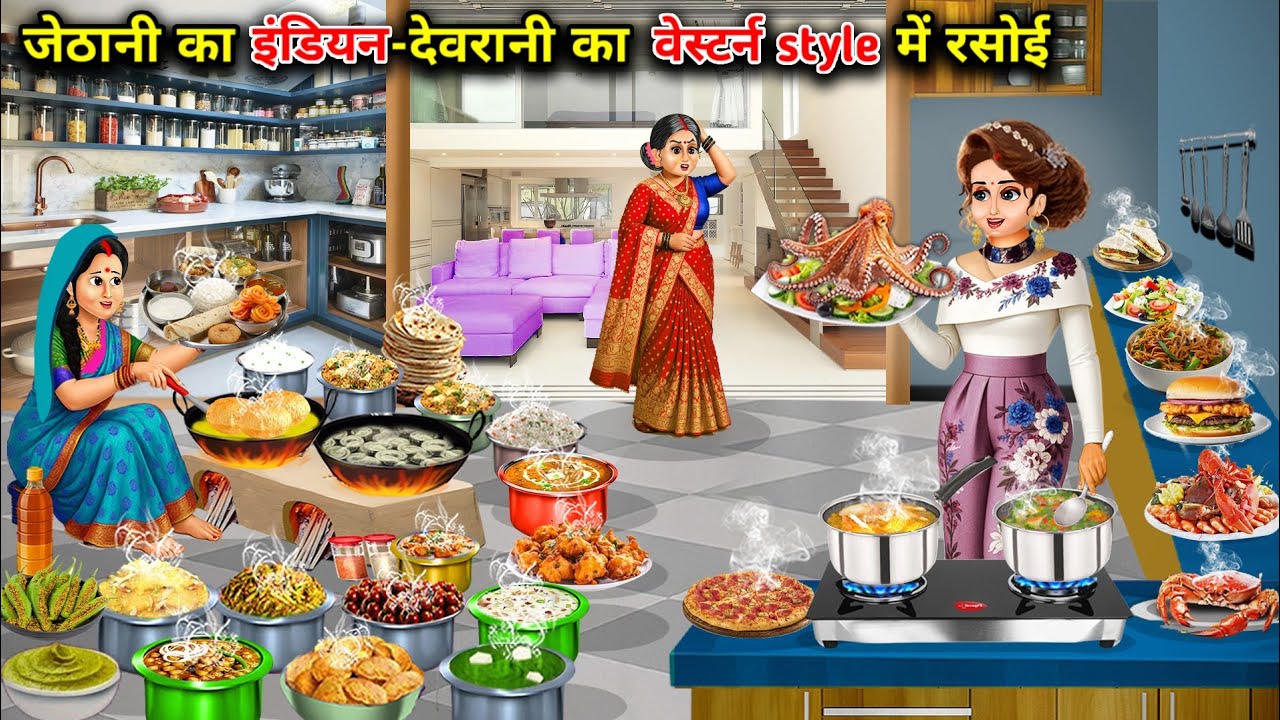जेठानी का इंडियन-देवरानी का वेस्टर्न स्टाइल में रसोई|Sister-in-law's Indian-Sister-in-law's Western.