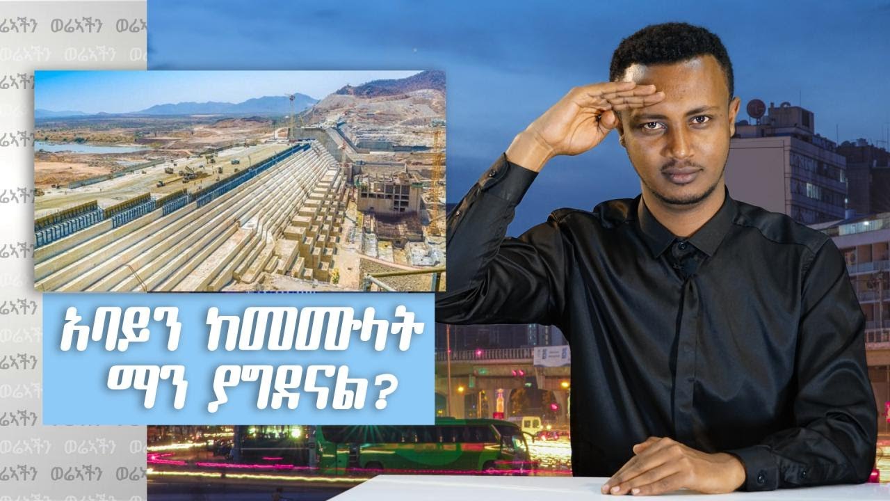 አባይን ከመሙላት ማን ያግደናል?