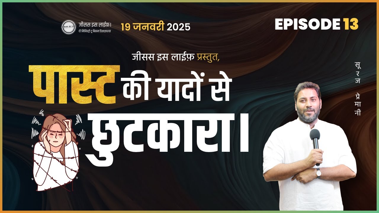 पास्ट की यादों से छुटकारा। - Get rid of memories of the past. - By Bro. Suraj Premani