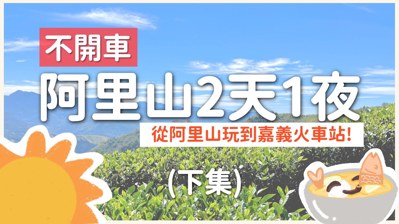 不開車｜路線攻略｜玩阿里山必去景點2天1夜（下篇）｜日出.茶田.竹林.裝置藝術｜小笠原.隙頂.二延平.嘉義火車站