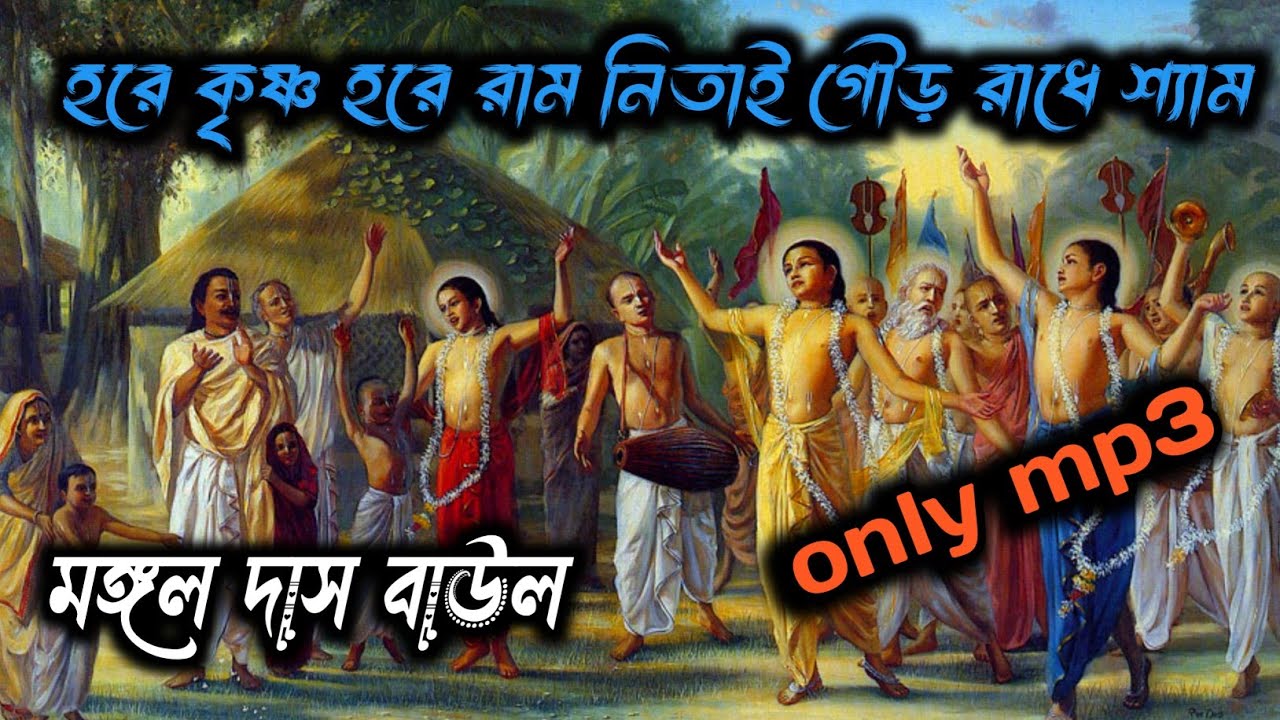 হরে কৃষ্ণ হরে রাম নিতাই গৌড় রাধে শ্যাম/মঙ্গল দাস বাউল/hare krishna hare ram/baul gan#onlymp3