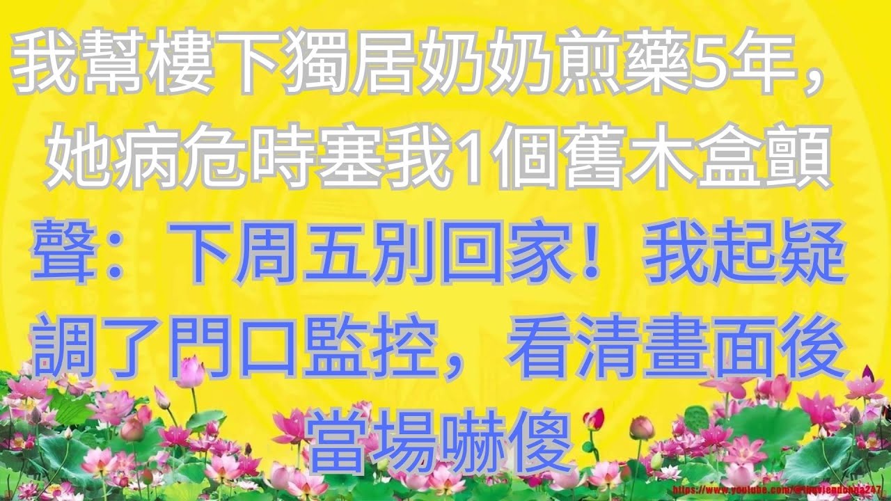 我幫樓下獨居奶奶煎藥五年，臨終前她顫抖著塞給我一個舊木盒，低聲說：「下週五別回家。」我心生疑惑，調看門口監控，畫面一出現，我當場嚇傻。