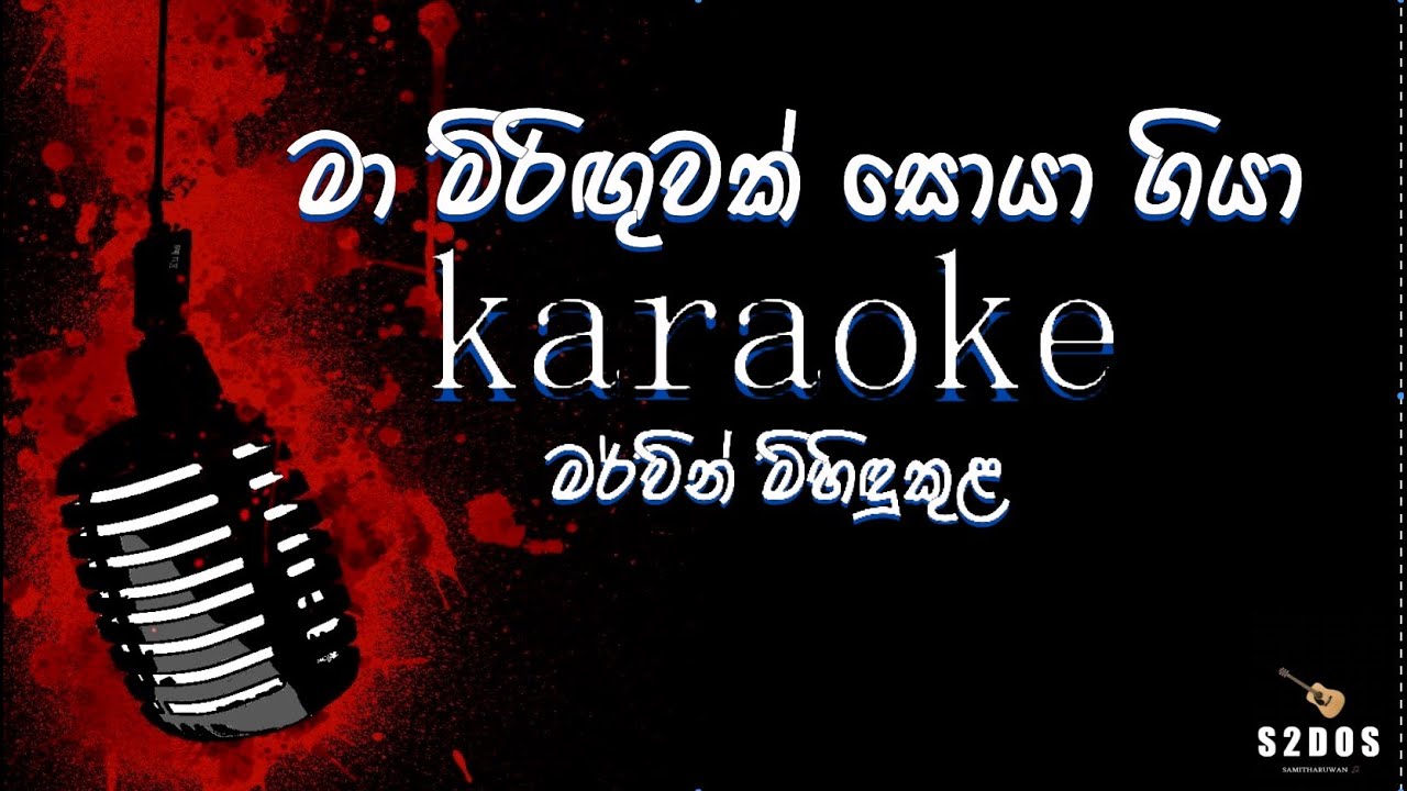 ma miriguwak, Mervin Mihidukula karaoke, sinhala without voice and sinhala karaoke