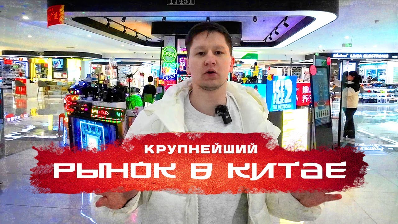 ОПТОВЫЙ РЫНОК В КИТАЕ. Иу, Футьен - ЦЕНЫ И ПОСТАВЩИКИ