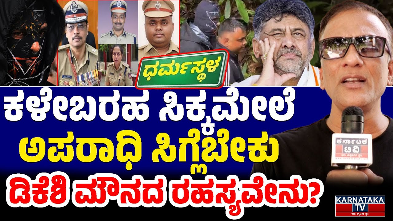 💀ಕಳೇಬರಹ ಸಿಕ್ಕಮೇಲೆ ಅಪರಾಧಿ ಸಿಗ್ಲೆಬೇಕು | Lawyer Jagadeesh | Dharmasthala | SIT | Karnataka TV