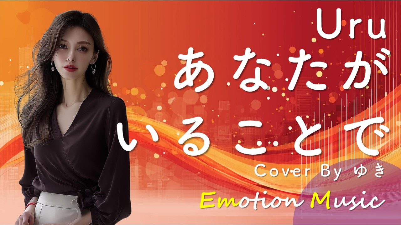 EMO音｜Uru - あなたがいることで Cover By ゆき｜人間×AI コラボMusic