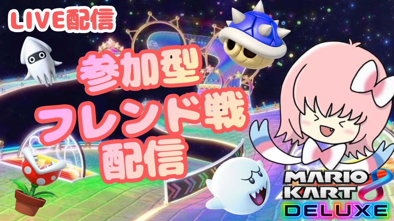 マリカ8DX　フレ戦やるよー！〖マリオカート８DX参加型配信〗