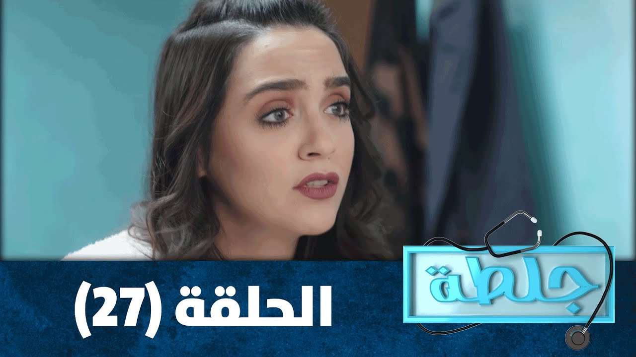 جلطة 2020 - الحلقة السابعة والعشرون  27