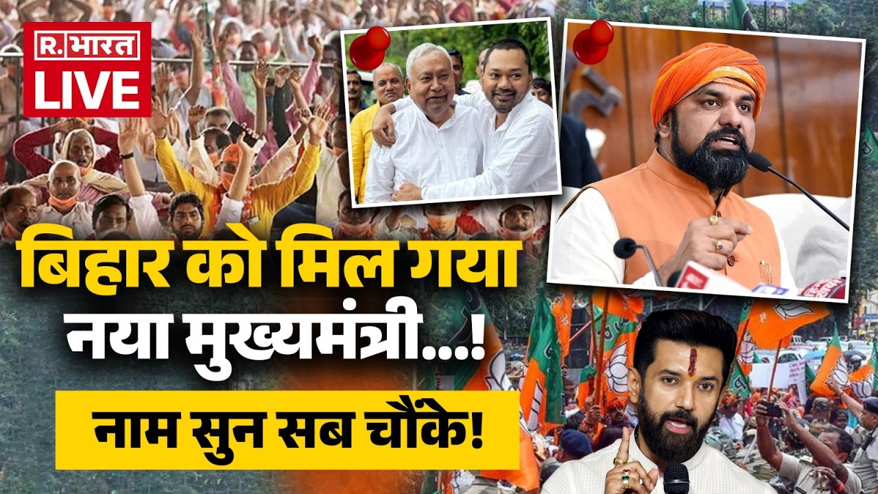 Nitish Kumar Resignation LIVE Update: मिल गया Bihar New CM! | Samrat Choudhary | Chirag Paswan | BJP