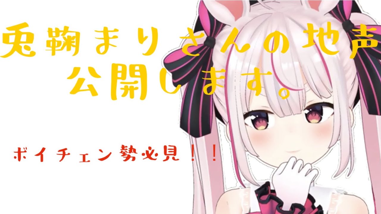 兎鞠の地声
