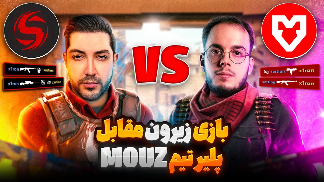 رو به روی xertioN بازیکن تیم MOUZ بازی کردم 😬