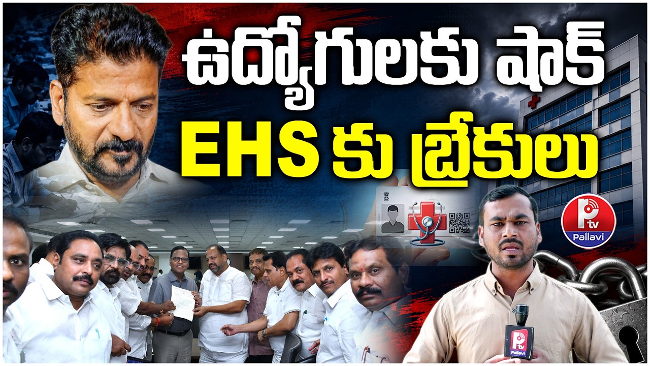 EHS కు బ్రేకులు: Telangana EHS Update: Shock for Telangana Employees! EHS Scheme Hits a Roadblock