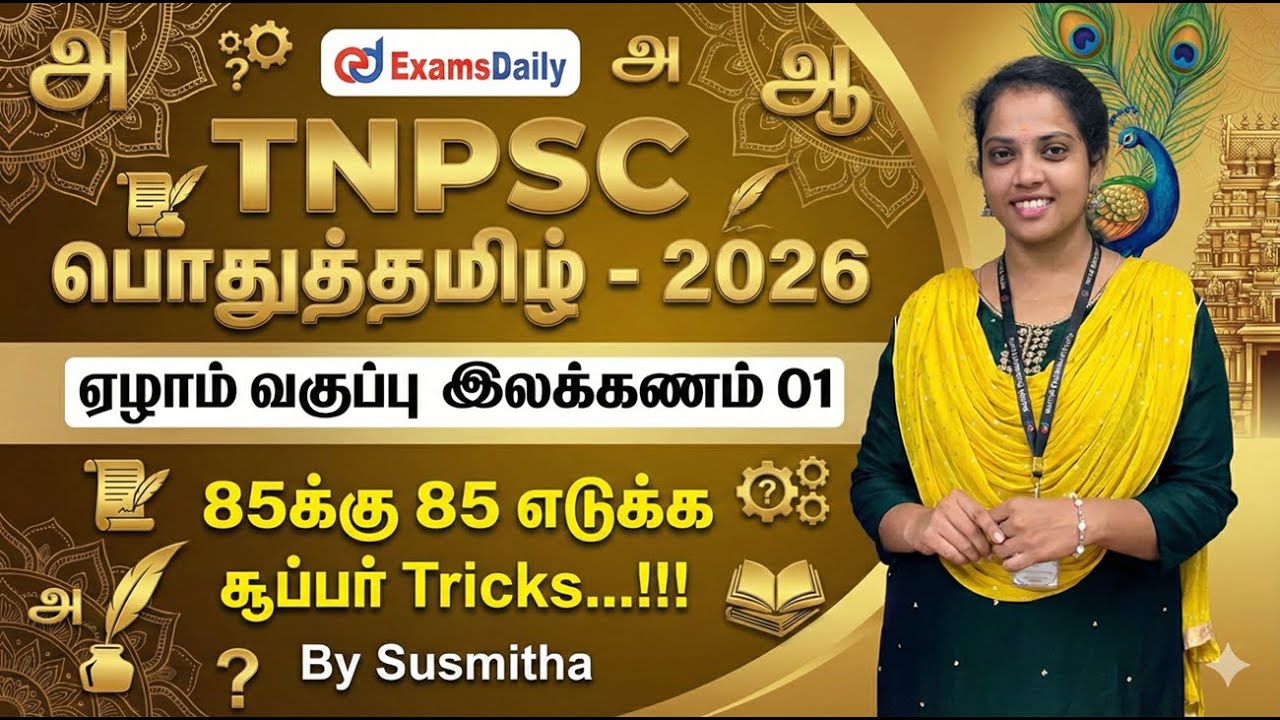 TNPSC பொதுத்தமிழ் - 2026 - ஏழாம் வகுப்பு இலக்கணம் 01 - 85க்கு 85 எடுக்க சூப்பர் Tricks...!!!