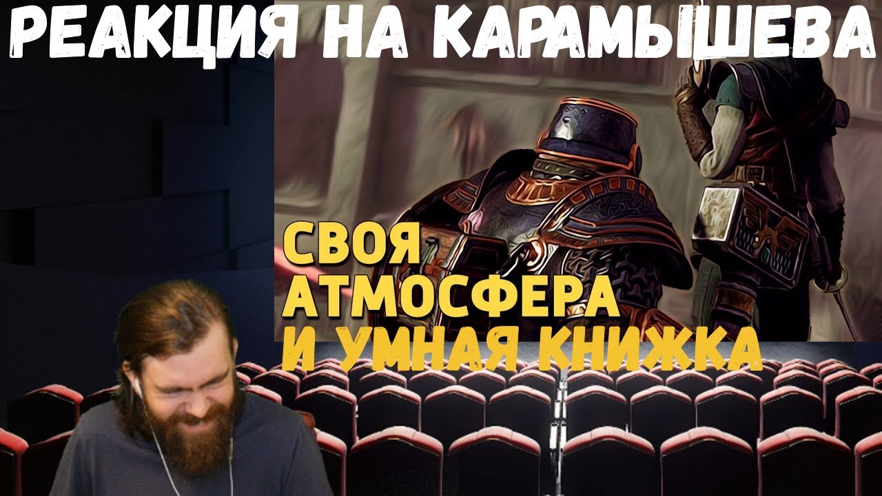 Реакция на Дениса Карамышева: Умная книжка и Своя атмосфера