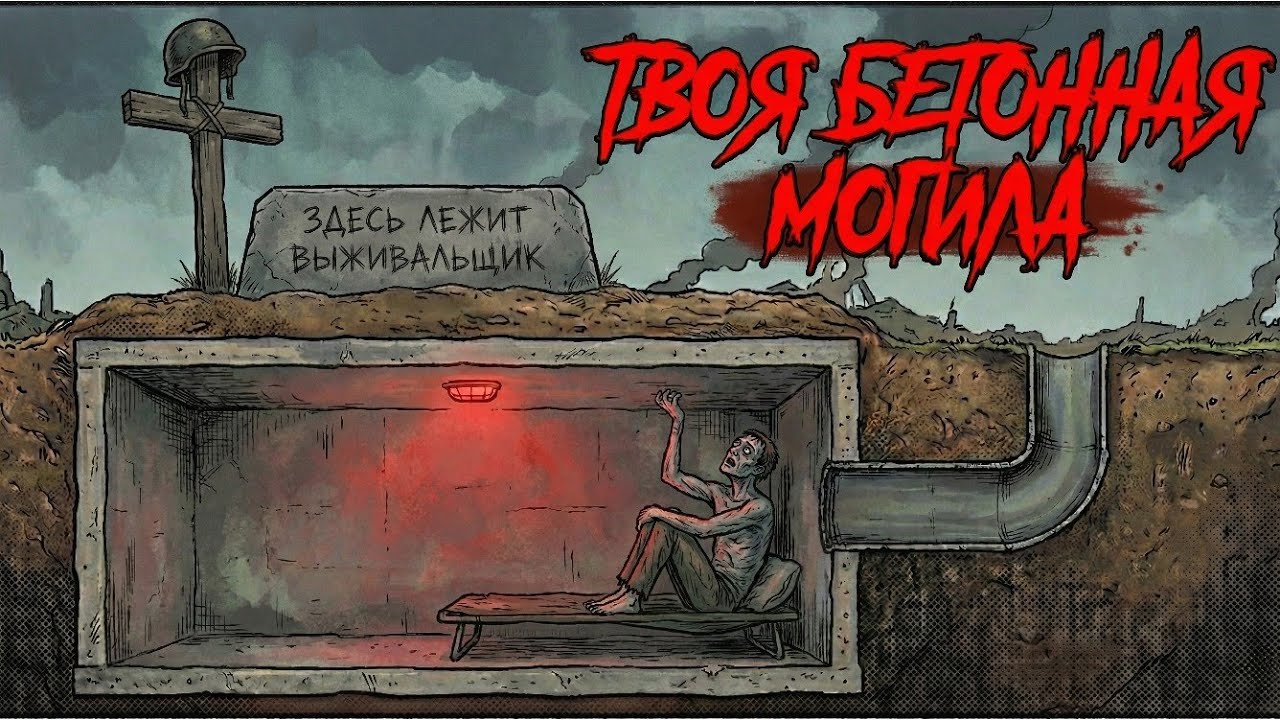 БУНКЕР — ЭТО МОГИЛА. Почему ты сгниешь за свои деньги