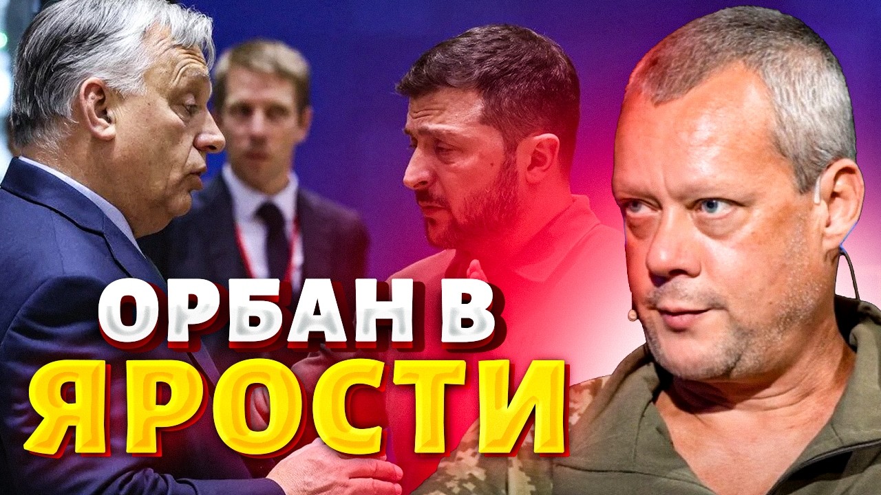 Орбан психанул после выпада Зеленского: весь Мюнхен аплодировал стоя. В Венгрии истерика / Сазонов