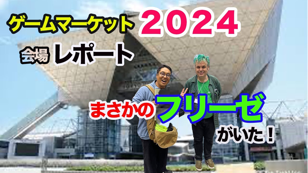 ゲムマ２０２４春会場レポート！今回もおもしろゲームがわんさかありました！さらにフリードマンフリーぜにも会えちゃった！？