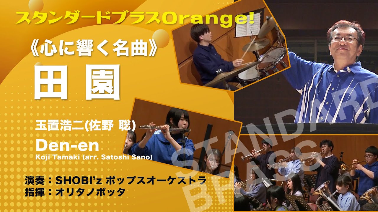 《心に響く名曲》田園 / 玉置浩二（佐野聡）Den-en br Koji Tamaki（arr. Satoshi Sano）COMS-85173〔スタンダード・ブラス・オレンジ〕