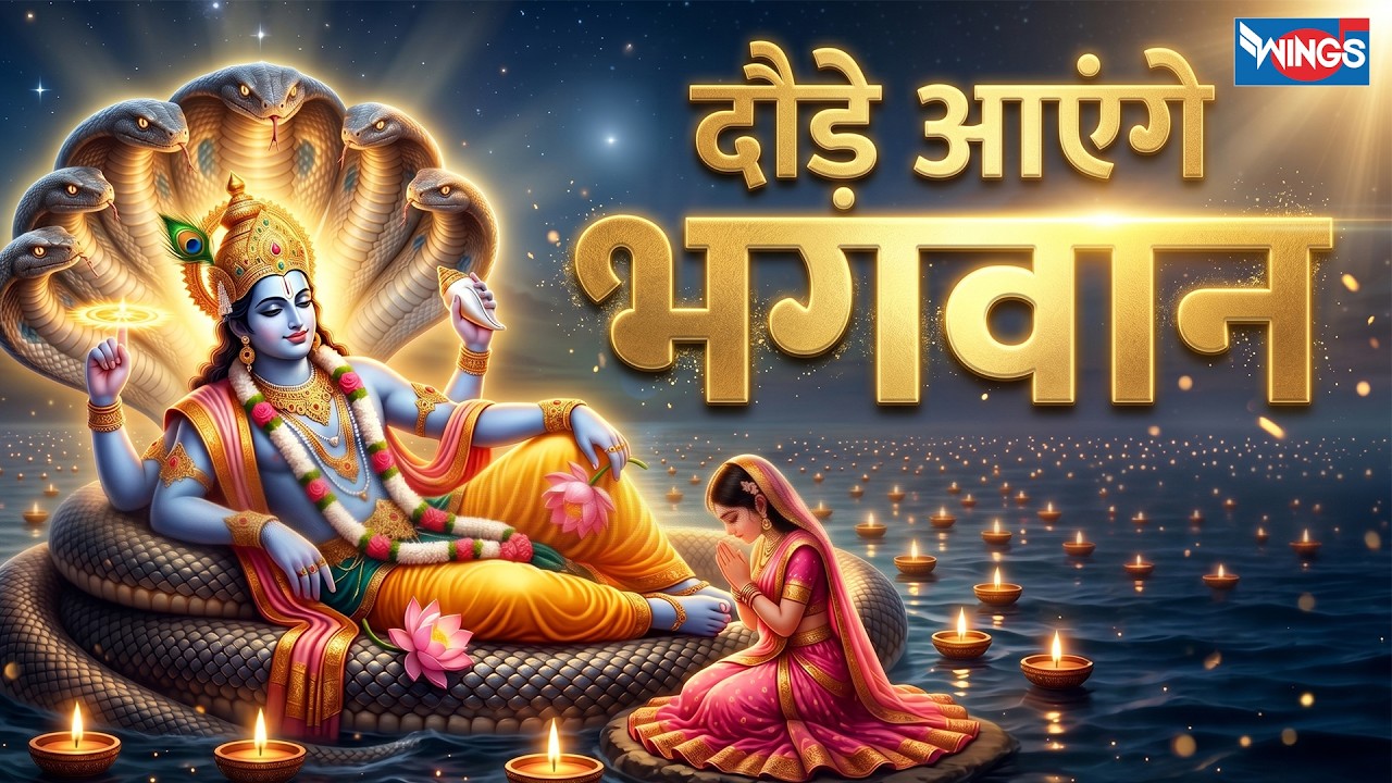 दौड़े आएंगे भगवान | Daude Aayenge Bhagwaan | Bhakti Song | Vishnu Song | Hari Bhajan | Vishnu Bhajan