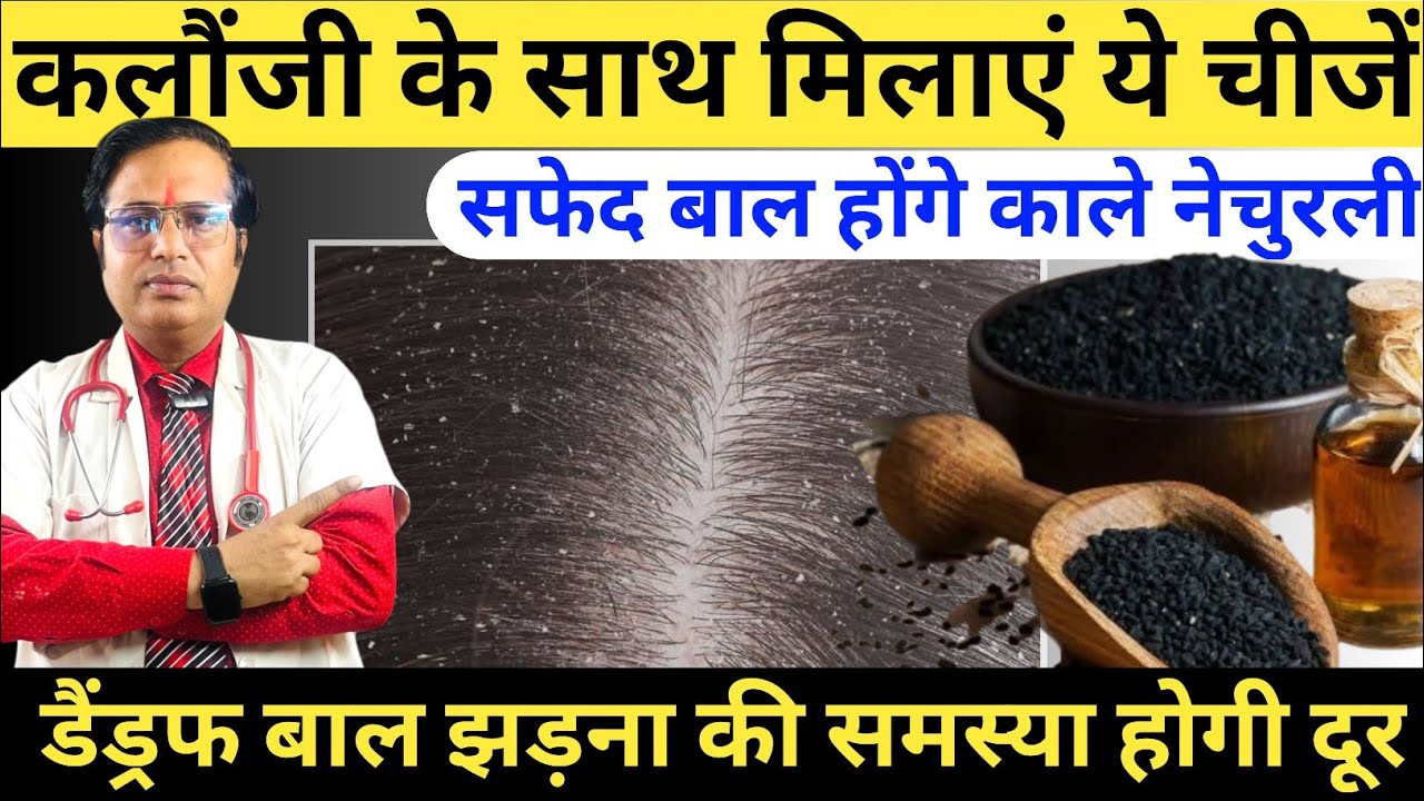 कलौंजी के साथ मिलाएं ये चीजें सफेद बाल होंगे काले || Homemade Ayurvedic Hair Oil || Hair Oil Ghar 