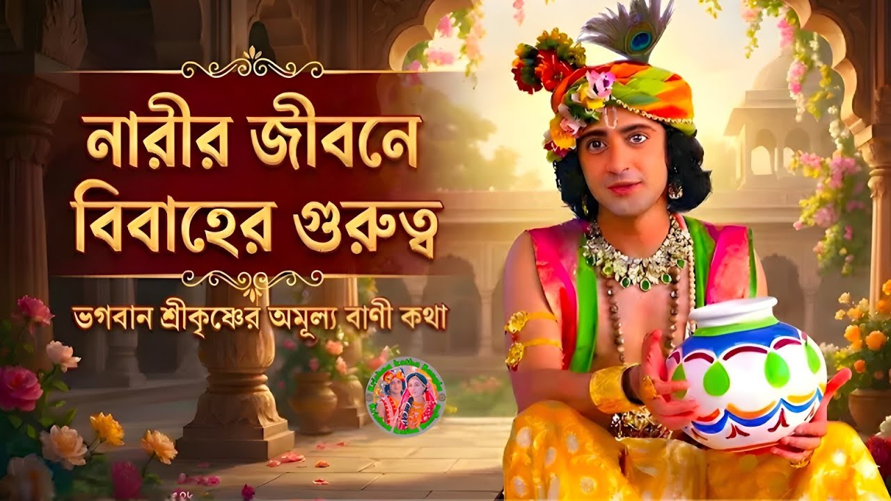 নারীর জীবনে বিবাহের গুরুত্ব কী ? ভগবান শ্রীকৃষ্ণের অমূল্যবাণী কথা ।। Geeta Shri Krishna Bani Katha
