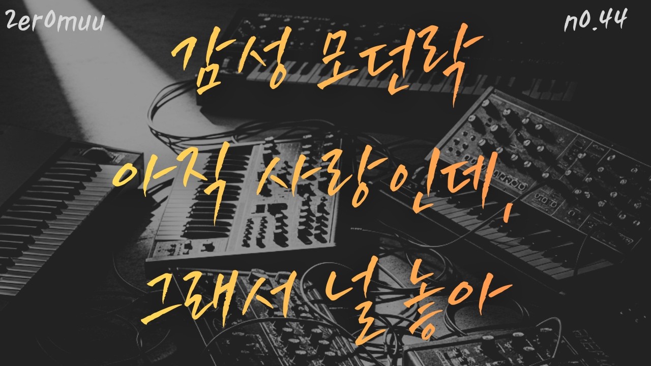 NO.44_아직 사랑인데, 그래서 널 놓아
