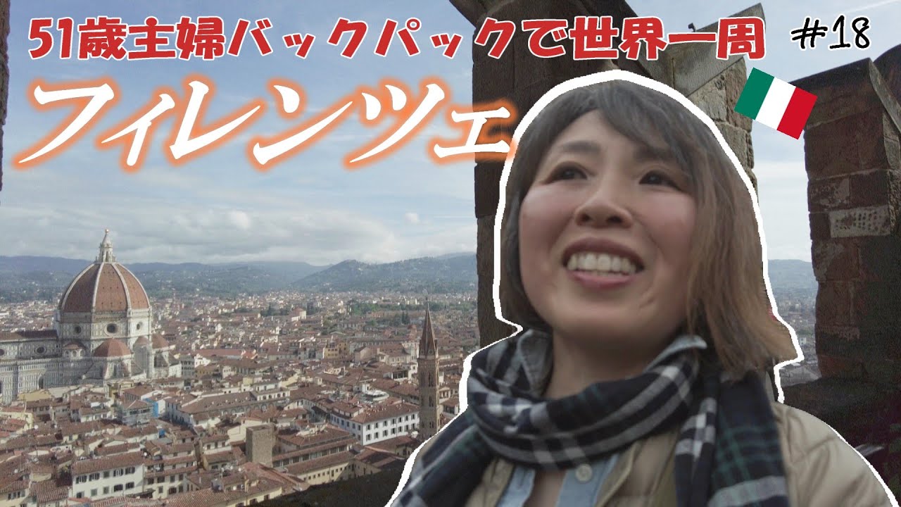 【51歳主婦の世界一周🌏18】あこがれのフィレンツェ✨ツアーの集合場所に業者が来ない！対応におばさん怒る😡イタリアの男性冷たくないですか？？？