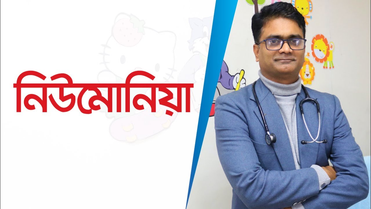 শিশুর কাশি নাকি নিউমোনিয়া বুঝবেন কিভাবে - ডাঃ আবু সাঈদ শিমুল