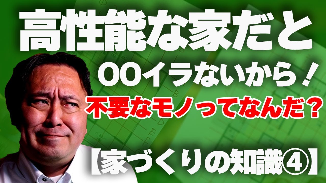 【家づくりの知識④】高性能な家を買ったら！イラなくなる設備や間取りやモノとは？？