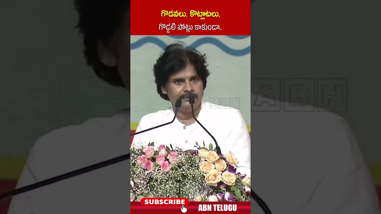 గొడవలు, కొట్లాటలు, గొడ్డలి పోట్లు కాకుండా | #pawankalyan #janasena #ycp #shorts #abn