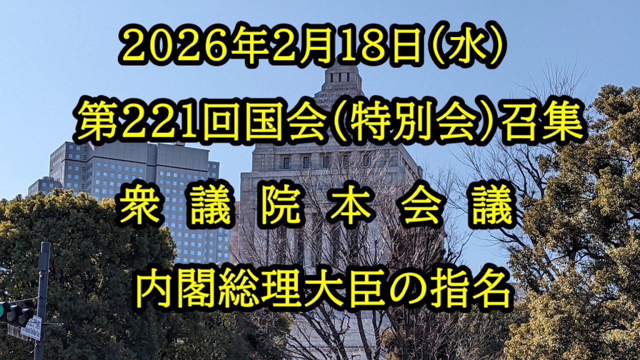 【国会中継録画】第221回国会（特別会）召集 衆議院 本会議（2026/02/18）