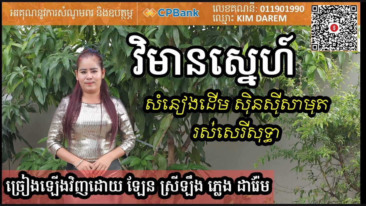 វិមានស្នេហ៏ មានស្រីច្រៀង Khmer song karaoke