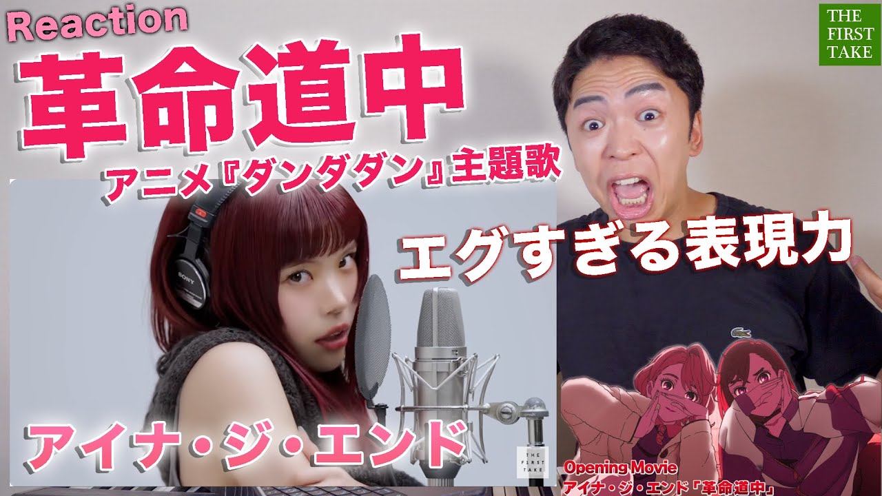 震えた…アイナ・ジ・エンド『革命道中』【THE FIRST TAKE｜ダンダダン主題歌】