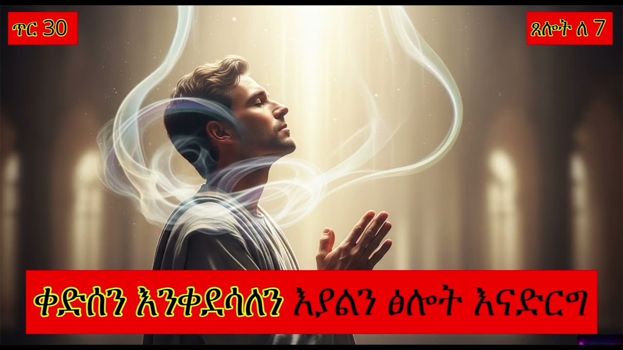ጥር 30 ጸሎት ለ 7