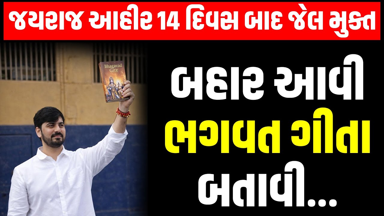 Bagdana બબાલ કેસમાં Jayraj Ahir જેલ બહાર આવ્યા, બહાર આવી બતાવી ભગવત ગીતા