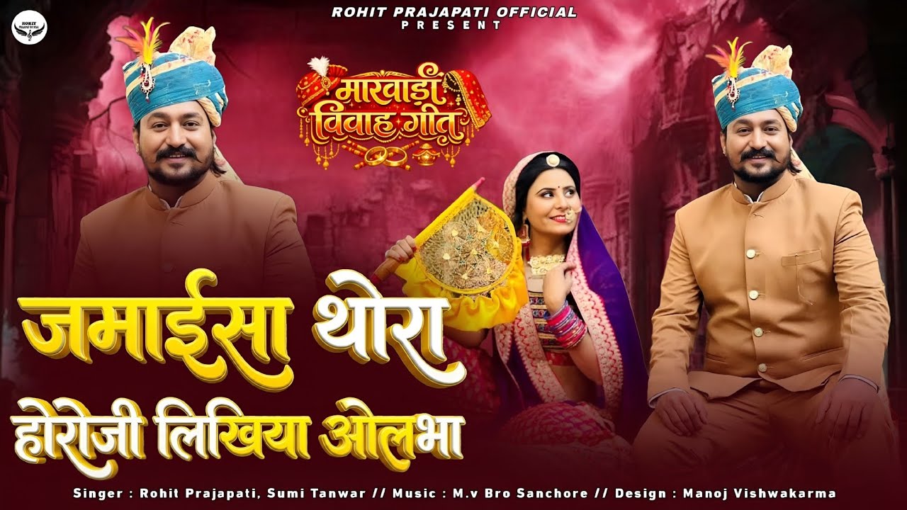 New marwadi vivah song 2026 ll जमाईसा थोरा हीरोजी लिखिया ओलभा ll new dj song ll rohit, sumi tanwar 