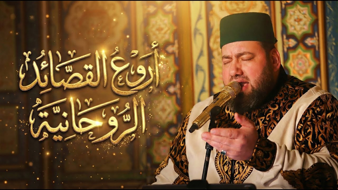 اروع القصائد الروحانية - كل القلوب حنت - سيدي ياسيدي - الليلة عندكم عيد-منصور زعيتر | Mansour zaitar