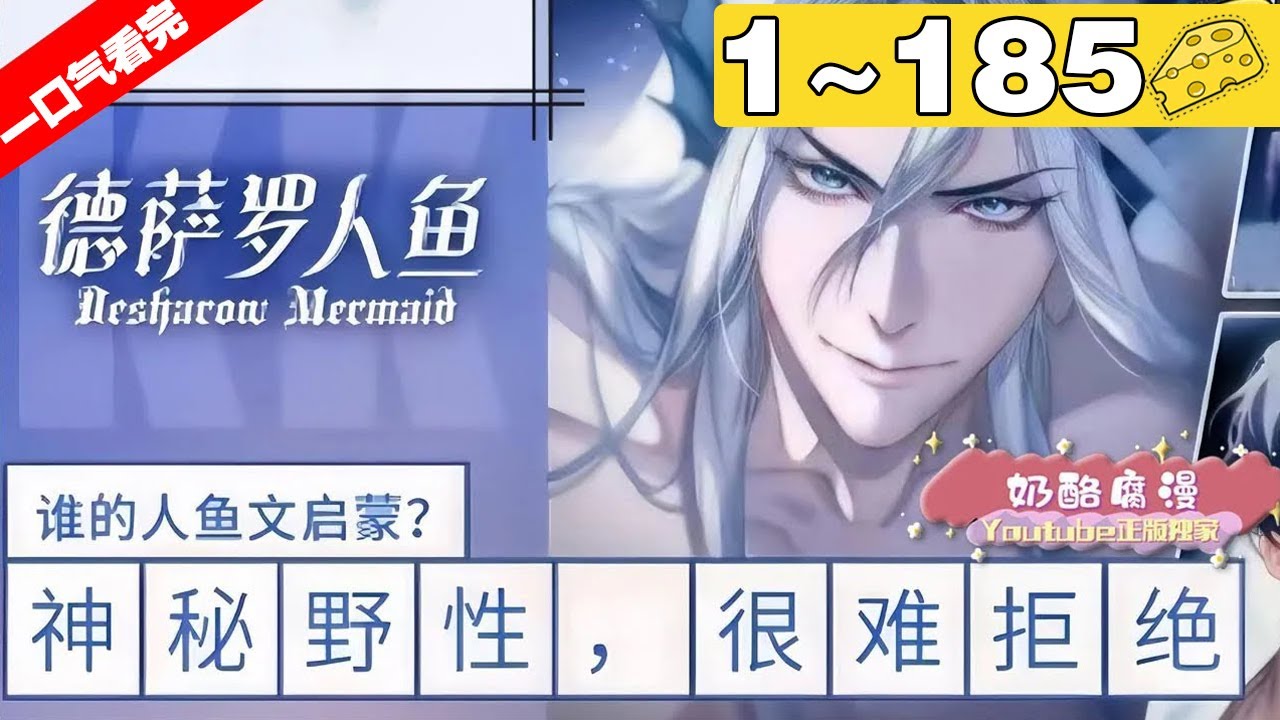 【一口气看完】腐！《德萨罗人鱼》1~185集，鬼畜人鱼攻X健气作死生物学家受！遇到好看的人鱼当然不能放过了，男人痴迷于研究人家，还将他关在身边！#奇幻 #纯爱 #漫画解说