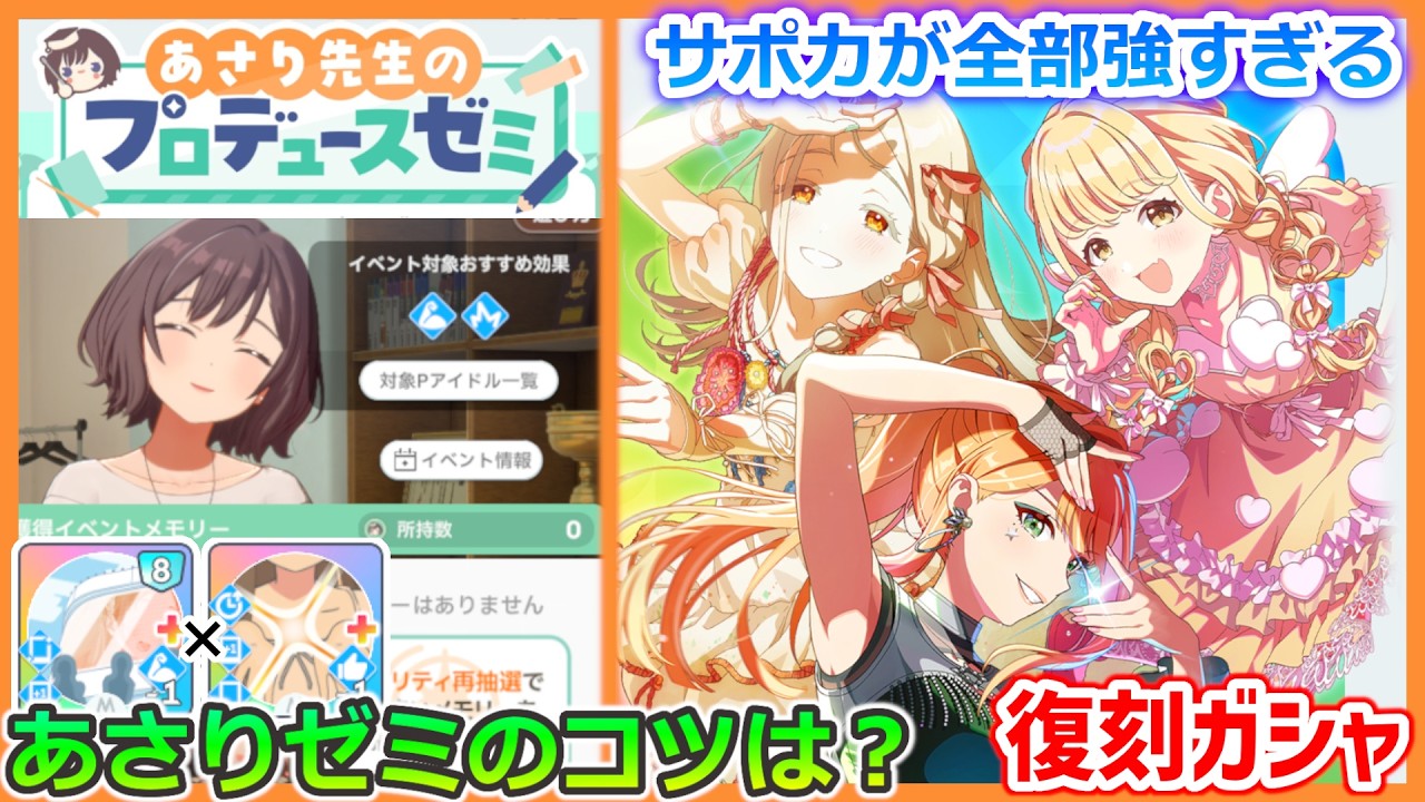 【学マス】あさりゼミの概要&コツ / STEP3復刻ガシャの性能解説【アプデまとめ】