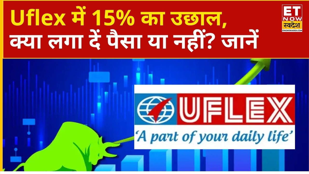 Uflex Share 15% Jumps | 15% दौड़ा Uflex का शेयर, Expert ने दी आगे की राय | Business News | ETNS