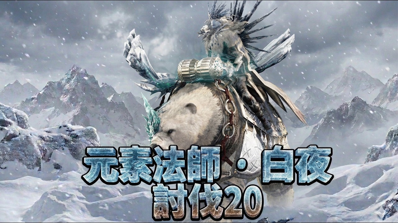 【波拉西亞戰記】討伐20｜元素法師｜