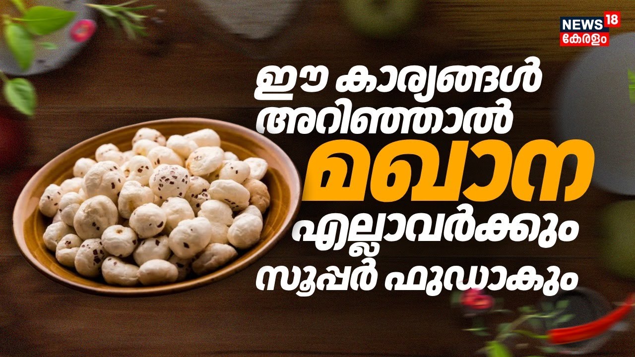 ഈ കാര്യങ്ങൾ അറിഞ്ഞാൽ നിങ്ങൾക്കും മഖാന സൂപ്പർ ഫുഡാകും | Makhana Food Recipe | Malayalam News
